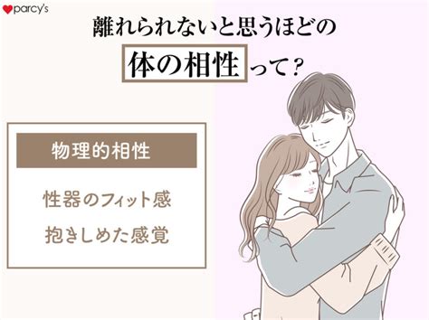 【図解】体の相性がいいと感じる男性心理とは？別れ。